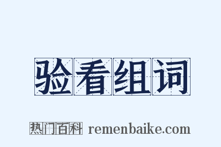 验看组词是什么意思的图片